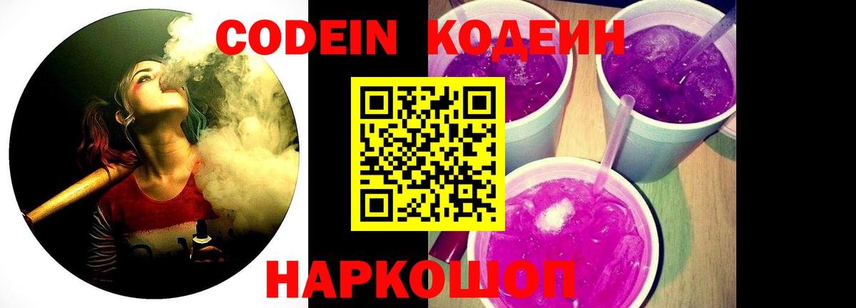 Codein напиток Lean (лин)  Вход с VPN  Кувандык 